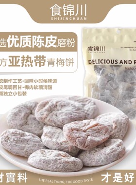 食锦川日式陈皮梅饼无核梅肉酸甜果干蜜饯孕妇解腻梅肉休闲零食