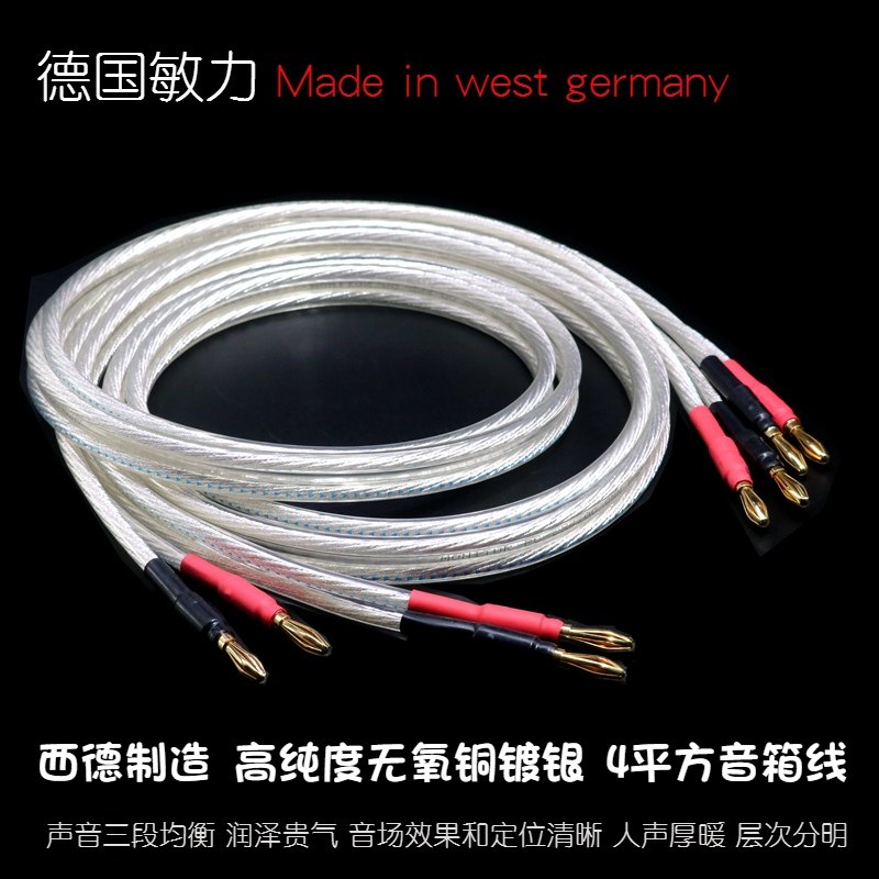 德国敏力 4平方 无氧铜镀银HIFI音响喇叭线发烧级音箱线
