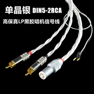 晶彩单晶银发烧LP黑胶唱机音频线DIN5芯平衡唱盘臂接地2RCA信号线