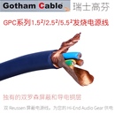 GPC系列发烧级音响电源线hifi功放CD胆机电源散线 瑞士高芬Gotham