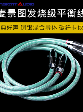 美国麦景图无氧铜镀银XLR卡龙平衡线音响连接CD机功放卡侬音频线