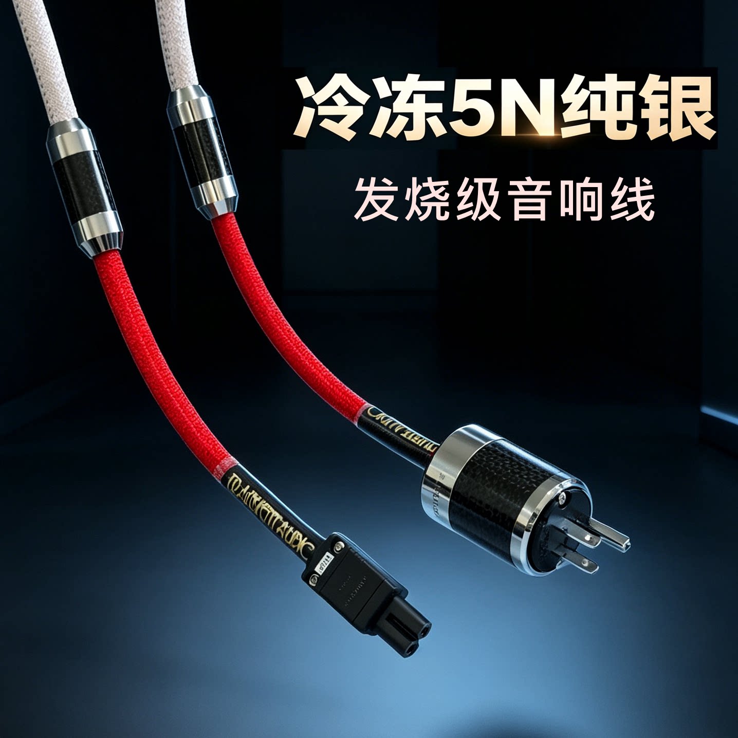 5N纯银冷冻发烧级八字尾音响线CD机有源音箱8字尾插头HIFI电源线