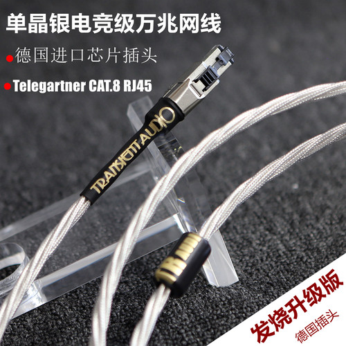 德国CAT8高速网络解码音频线HiFi发烧级单晶银八类万兆电竞级网线