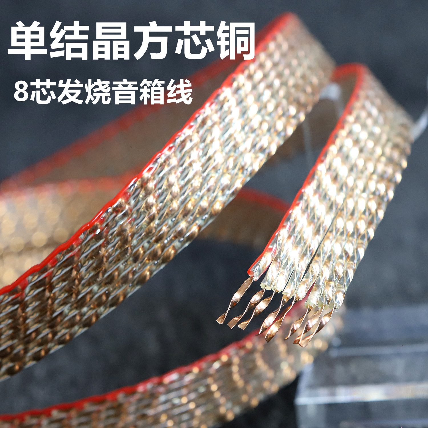 新款8芯单结晶方芯铜/8N方芯铜镀纯银发烧级音响喇叭线hifi音箱线图片
