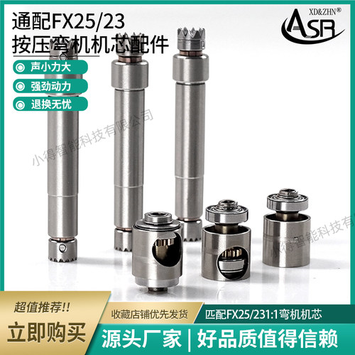 牙科手机通配FX25/23按压弯机机芯 传动轴1：1弯机机芯配件组件