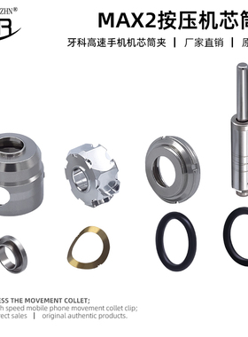 牙科高速手机机芯配件通配机芯筒夹MXA2标准不锈钢按压机芯筒夹