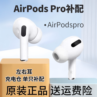 全新适用AIRPODSPro1代充电仓3代单只补配耳机二代左耳右耳单耳