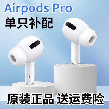 【适用airpodspro】单只苹果蓝牙耳机airpods43代补配pro2充电仓