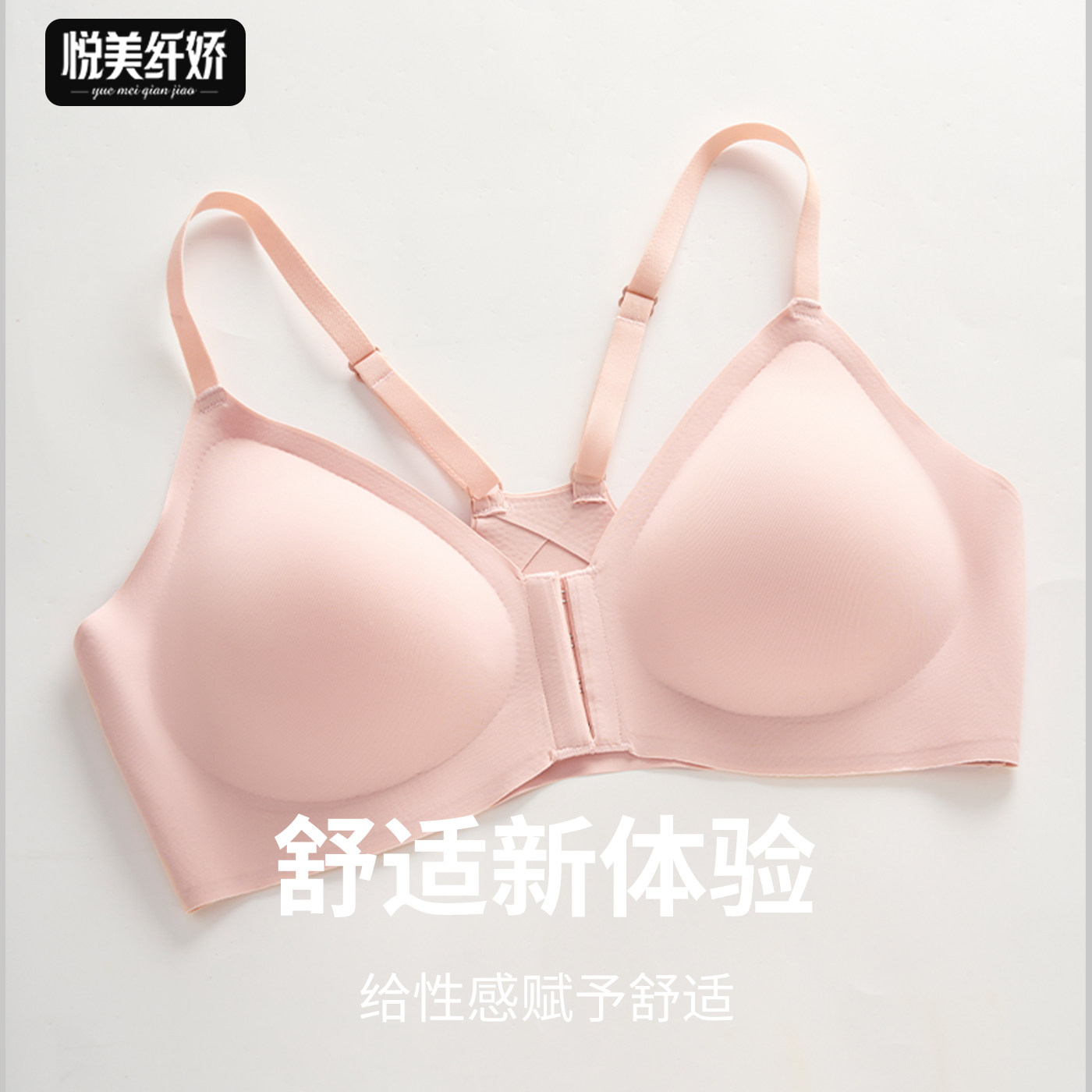 YQMJ前扣内衣女士舒适透气隐形薄款新款固定胸垫侧收美背文胸胸罩
