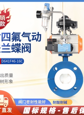 气动衬四氟蝶阀D641F46-10/16C碳钢WCB法兰气控切断阀耐腐蚀酸碱
