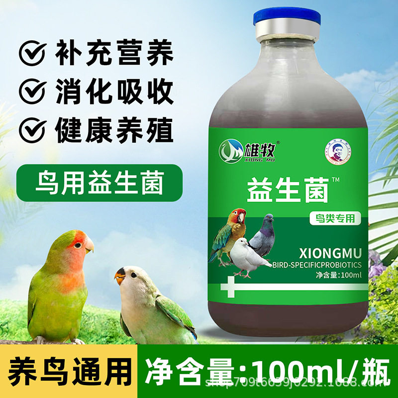 液体菌鸟鹦鹉鸽子玄风虎皮雏鸟用益生菌活菌王配方肠胃宝喂食