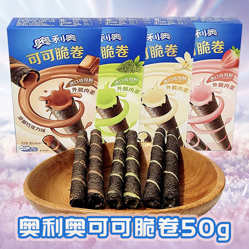 奥利奥可可脆卷盒装50g巧克力味香草抹茶草莓威化饼干休闲零食品