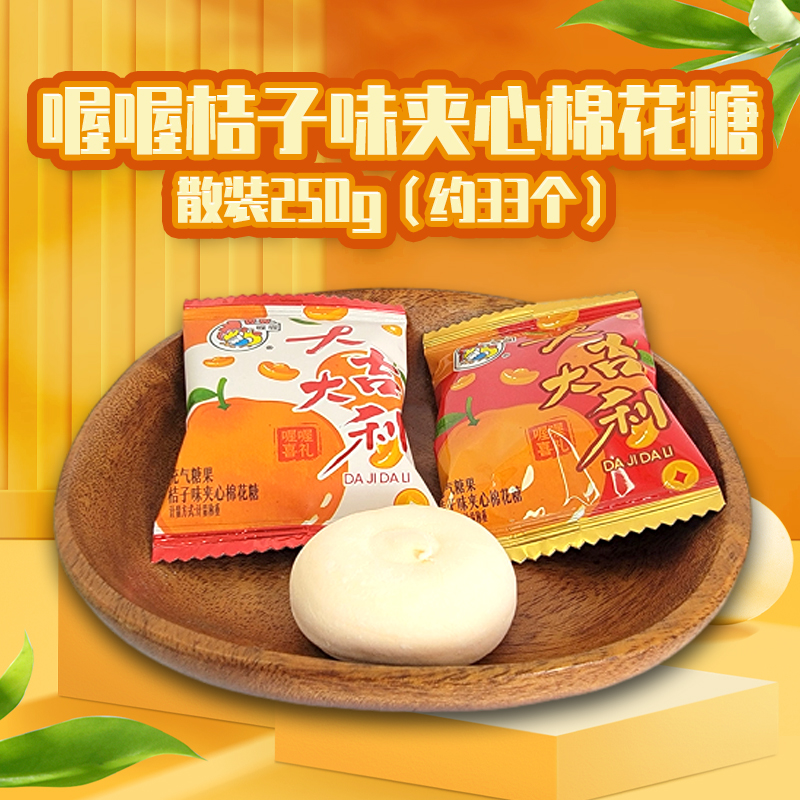 喔喔桔子味夹心棉花糖散装250g大吉大利充气糖果年货结婚喜糖