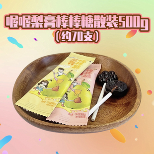 喔喔梨膏棒棒糖散装500g扁棒婚庆结婚喜糖伴手礼物休闲零食品