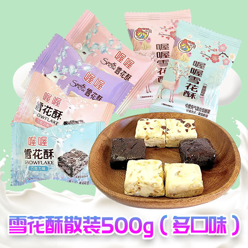 喔喔雪花酥原味巧克力婚庆喜糖