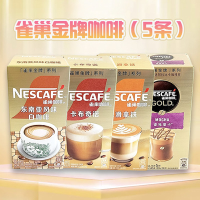 Nescafe雀巢金牌速溶咖啡卡布奇诺丝滑拿铁摩卡臻享白咖啡5条盒装