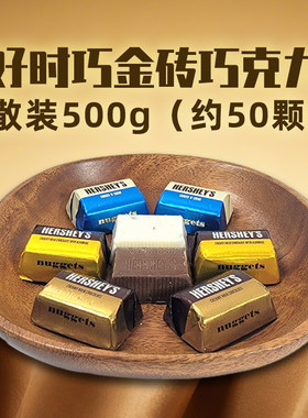 好时牛奶巧克力散装500g巧金砖