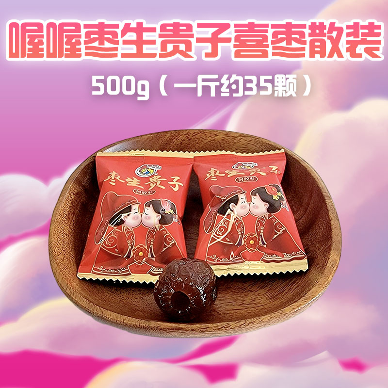 喔喔枣生贵子婚庆版喜枣散装500g结婚喜糖伴手礼物礼品休闲零食品