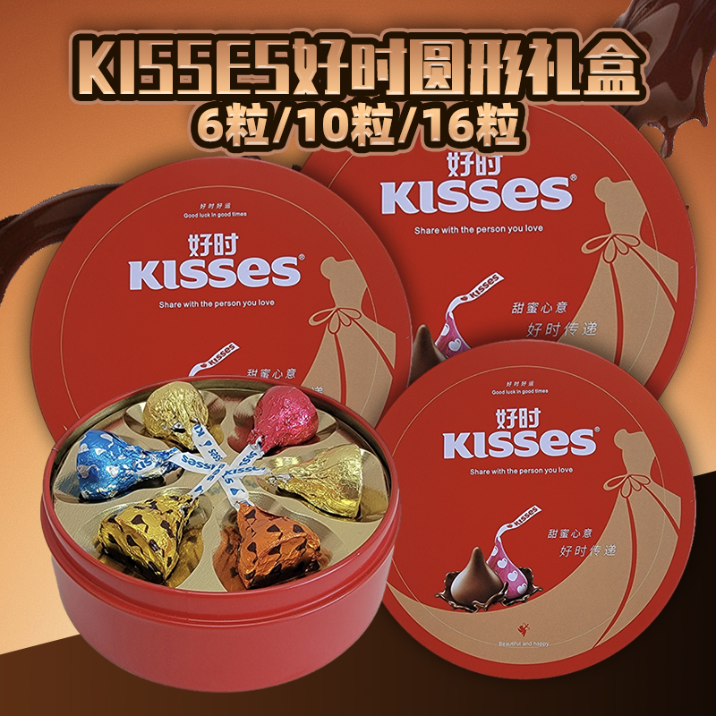 好时之吻kisses牛奶巧克力6粒10粒16粒圆形铁盒结婚喜糖礼盒装