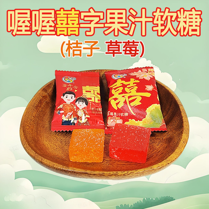 喔喔喜字果汁软糖散装500g桔子草莓味百年好合婚庆结婚喜糖
