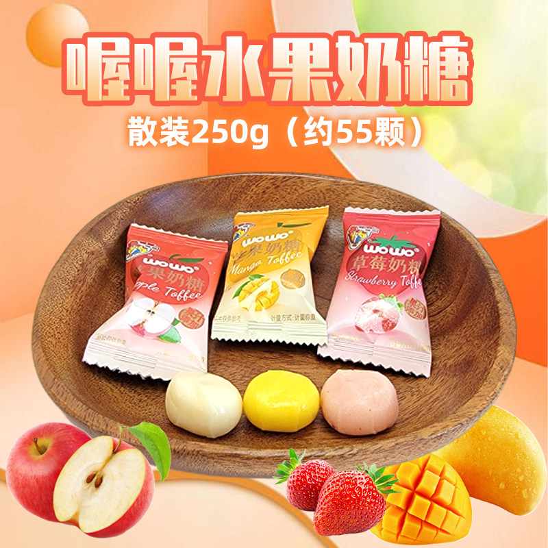 喔喔水果奶糖散装250g多口味砂质型奶糖果婚庆结婚喜糖休闲零食品