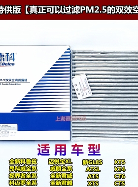 适用威朗昂科威新君越迈锐宝XL新科鲁兹ATS-L 德科空调滤芯4s原装