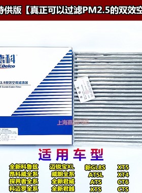 活性炭空调滤芯ACDELCO/德科双效
