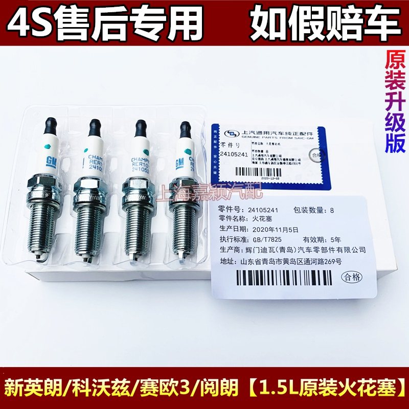 适用别克全新英朗15N阅朗雪佛兰赛欧3乐风RV科沃兹15N火花塞原装