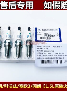 适用别克全新英朗15N阅朗雪佛兰赛欧3乐风RV科沃兹15N火花塞原装