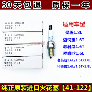 适用别克英朗火花塞1.6 1.8原装科鲁兹君威迈锐宝1.6T德科 41-122