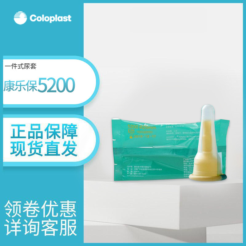 康乐保尿套52005205康维