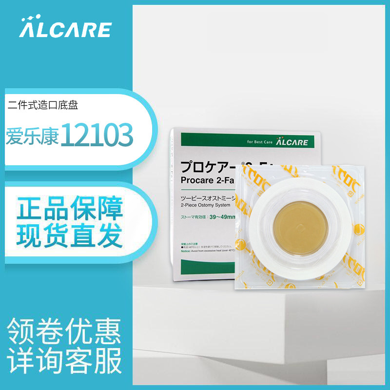 爱乐康12103造口底盘造瘘底座