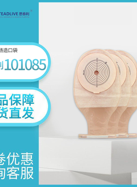 思泰利101085造口袋一件式大便袋肛门袋大尺寸无菌造瘘袋肛门袋