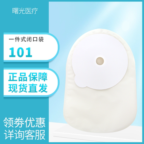 101闭口袋奥瑞朗一次性