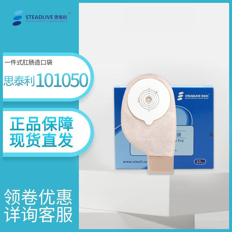 思泰利造口袋一件式大便袋