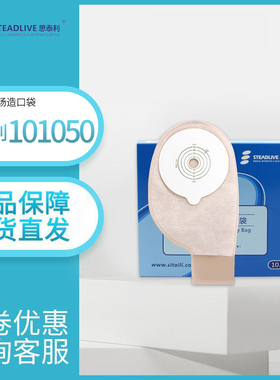 思泰利101050一件式造口袋肛门袋大便收集袋一次性造瘘袋开口袋