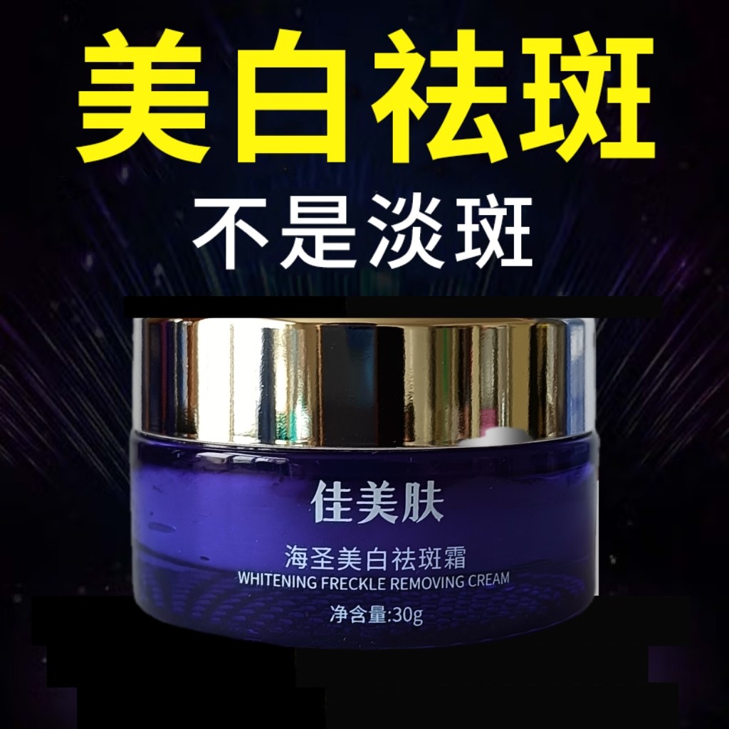 佳美肤祛斑霜美白祛斑淡化脸部斑乳液/面霜