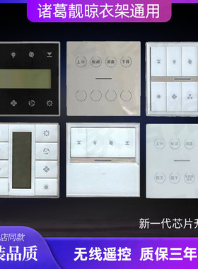 适用原装诸葛靓电动晾衣架遥控器通用诸葛亮电动晒衣机杆自动升降
