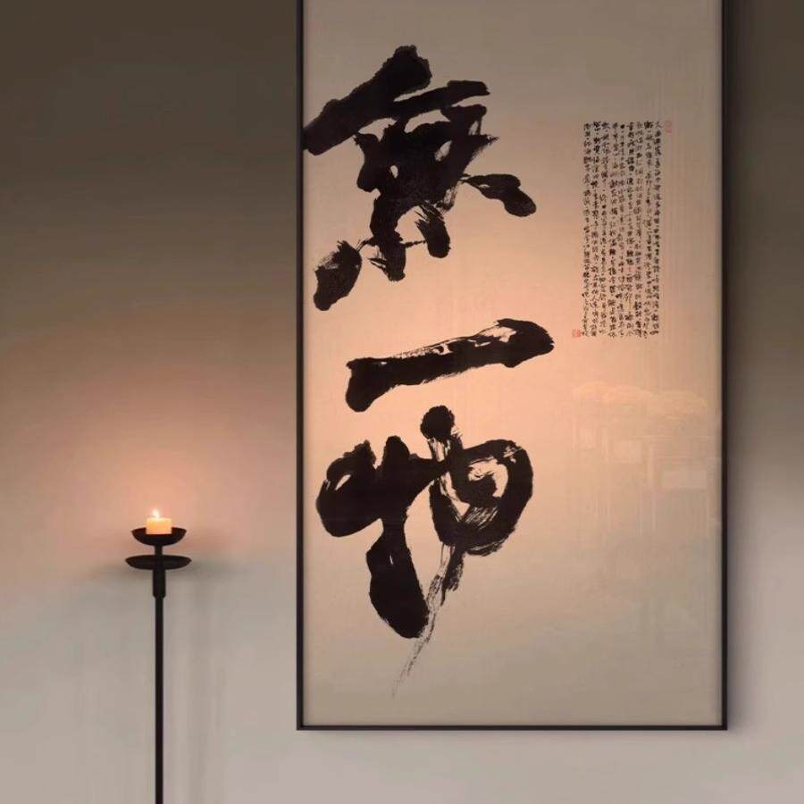 新中式禅意书法装饰画无一物别墅会所茶室过道书房玄关背景墙挂画