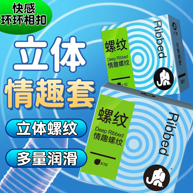 大象情趣螺纹避孕套颗粒狼牙套男用超薄润滑安全套成人性计生用品