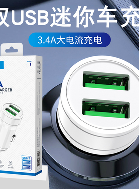 3.4A双USB输出车充适用于iPhone安卓手机车用点烟口5V快充充电器