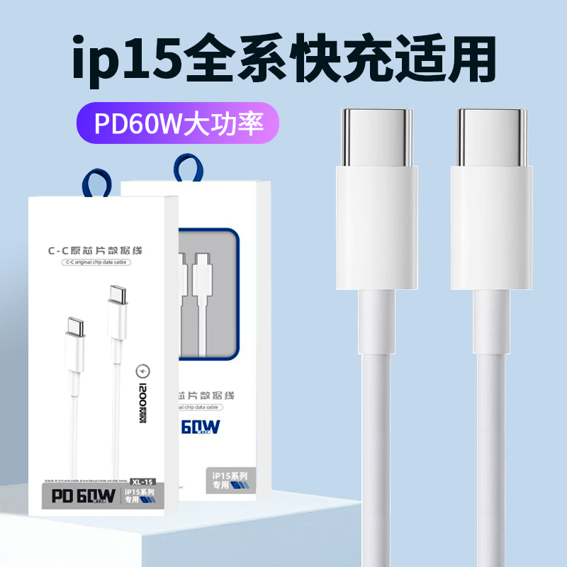 新款双Type-C快充线适用iPhone苹果15数据线 PD60W 快充C-C充电线