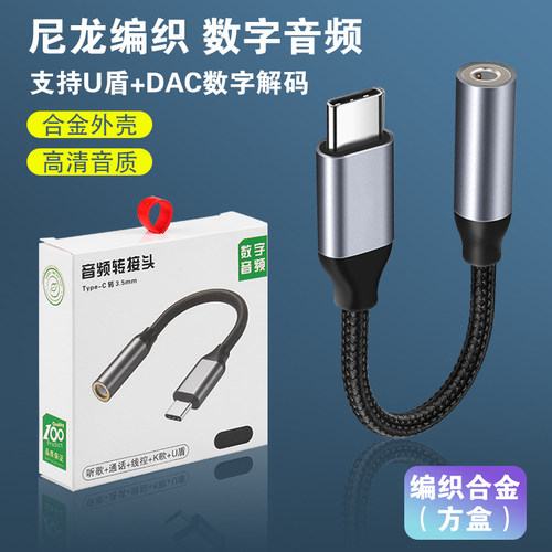 TYPE-C转3.5mm耳机转接线