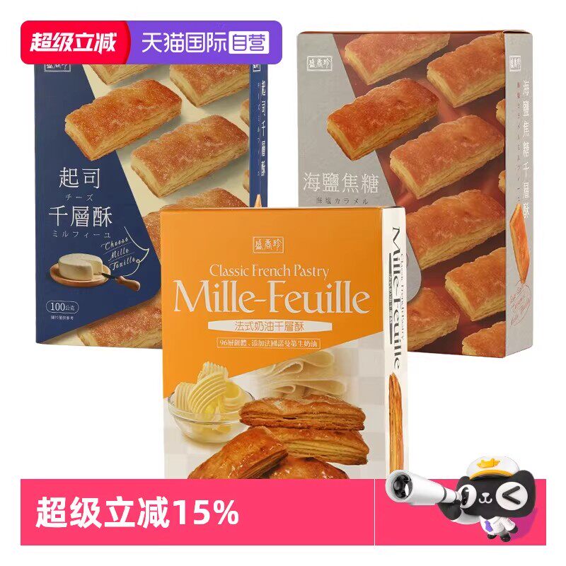 【自营】中国台湾盛香珍法式奶油起司干酪千层酥饼干海盐焦糖糕点