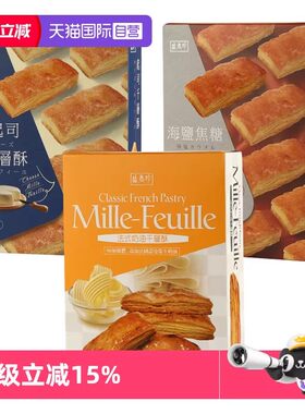 【自营】中国台湾盛香珍法式奶油起司干酪千层酥饼干海盐焦糖糕点