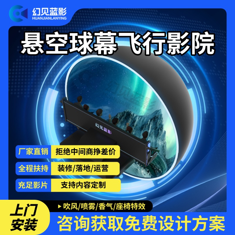 裸眼9D悬空球幕大冒险飞行影院