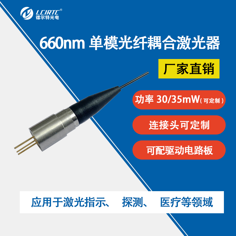 660nm光纤耦合激光器30/35mW