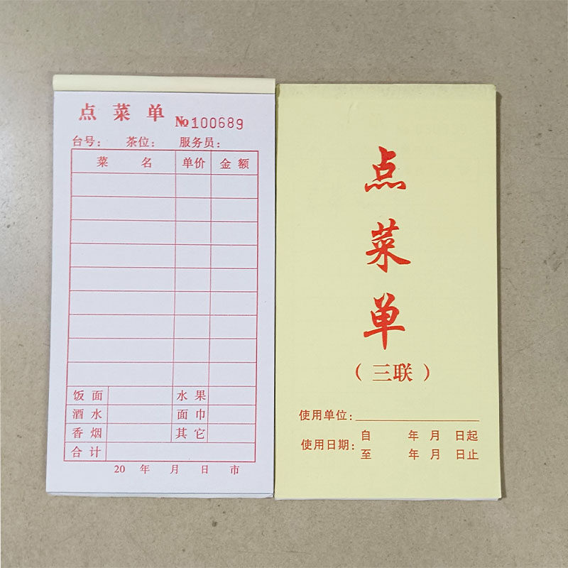 振鑫点菜单二联三联酒水单