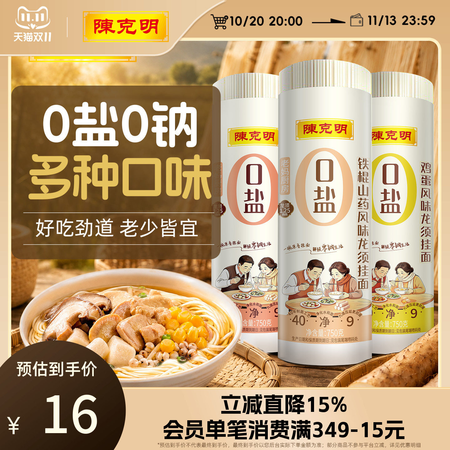 【新品】陈克明0盐0钠茯苓铁棍山药薏仁龙须鸡蛋面早餐细面条挂面