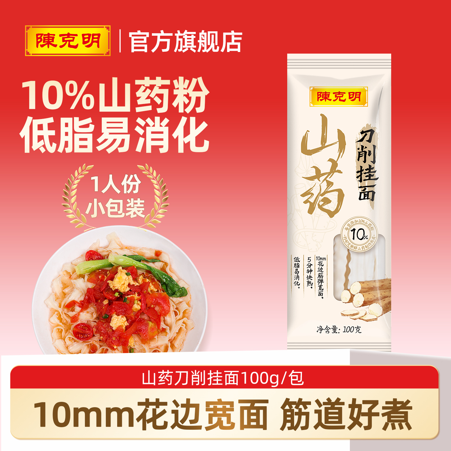 陈克明大宽波浪山药刀削面100g